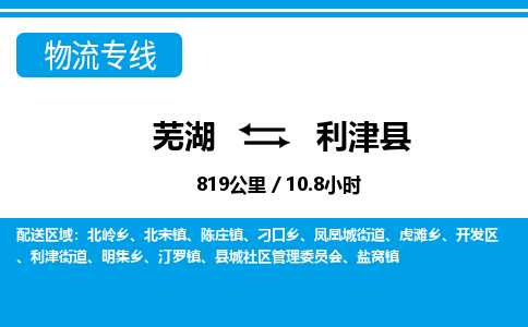 芜湖到利津县物流公司-货运专线急速响应「免费取件」