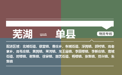 芜湖到单县物流公司-货运专线价格实惠「多少天到」