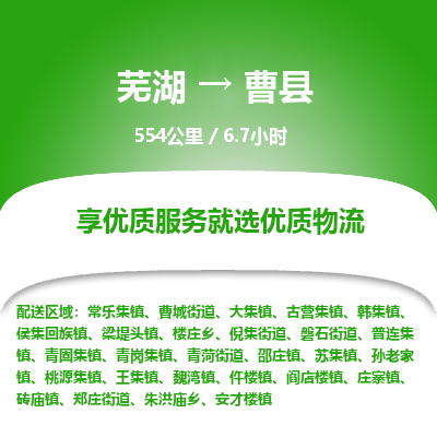 芜湖到曹县物流公司-货运专线时效稳定「准时到达」