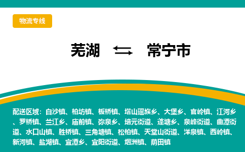 芜湖到常宁市物流公司-货运专线省时省心「不随意加价」