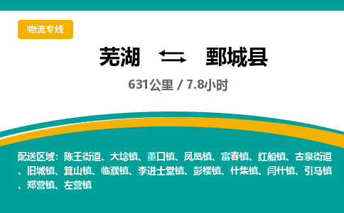 芜湖到鄄城县物流公司-货运专线急速响应「安全快捷」