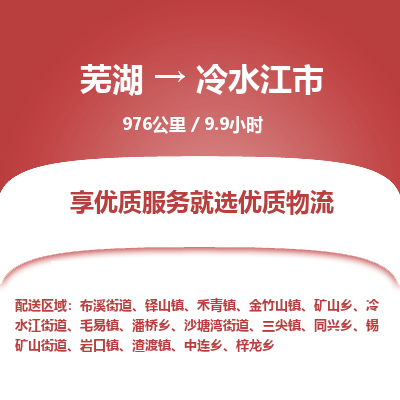 芜湖到冷水江市物流公司-货运专线全境派送「准时到达」