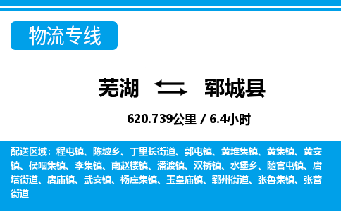 芜湖到郓城县物流公司-货运专线价格实惠「多少天到」