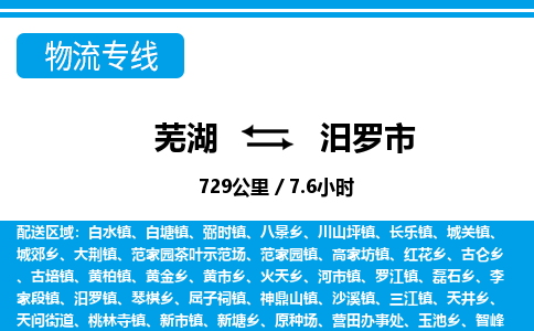 芜湖到汨罗市物流公司-货运专线全境闪送「天天发车」