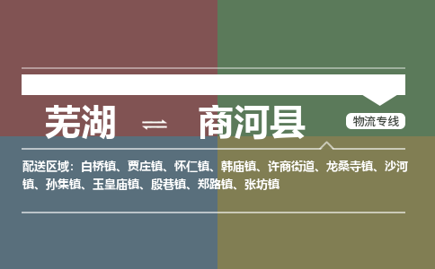 芜湖到商河县物流公司-货运专线机动性高「快运直达」