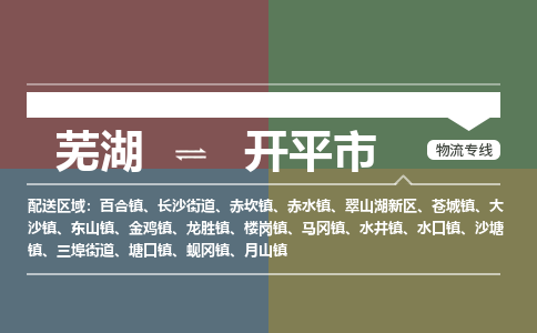 芜湖到开平市物流公司-货运专线时效稳定「准时到达」