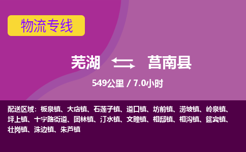 芜湖到莒南县物流公司-货运专线急速响应「免费取件」