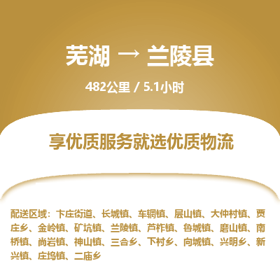 芜湖到兰陵县物流公司-货运专线急速响应「急件托运」