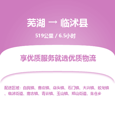 芜湖到临沭县物流公司-货运专线时效稳定「需要几天」