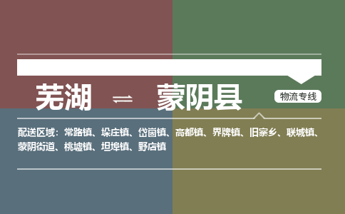 芜湖到蒙阴县物流公司-货运专线急速响应「安全快捷」