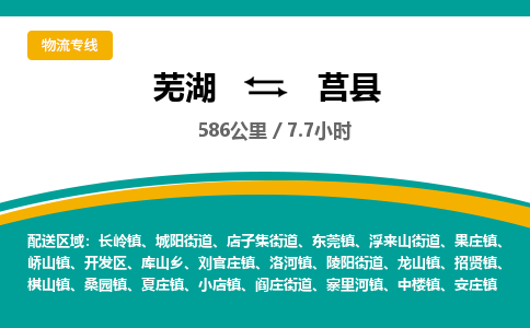 芜湖到莒县物流公司-货运专线时效稳定「需要几天」