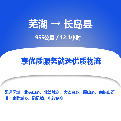 芜湖到长岛县物流公司-货运专线丢损必赔「价格优惠」