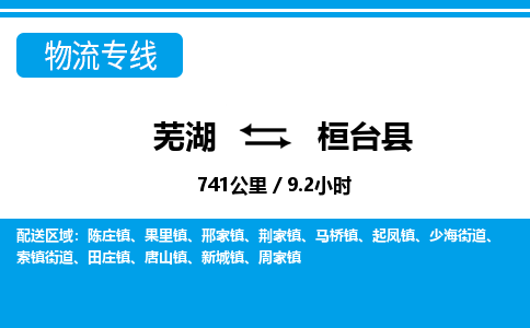 芜湖到桓台县物流公司-货运专线丢损必赔「上门提货」