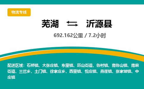 芜湖到沂源县物流公司-货运专线时效稳定「准时到达」