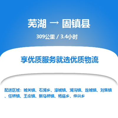 芜湖到固镇县物流公司-货运专线高效准时「全境配送」