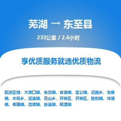 芜湖到东至县物流公司-货运专线高效准时「价格实惠」