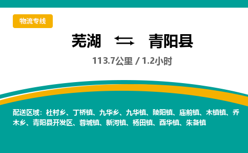 芜湖到青阳县物流公司-货运专线急件托运「准时到货」