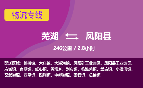 芜湖到凤阳县物流公司-货运专线急速响应「急件托运」