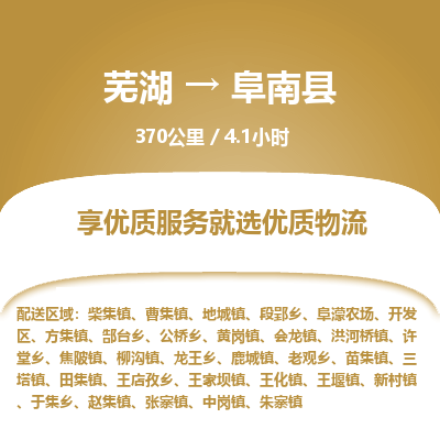 芜湖到阜南县物流公司-货运专线高效运输「价格优惠」