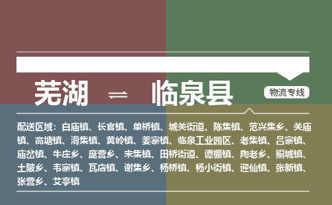 芜湖到临泉县物流公司-货运专线价格实惠「多少天到」