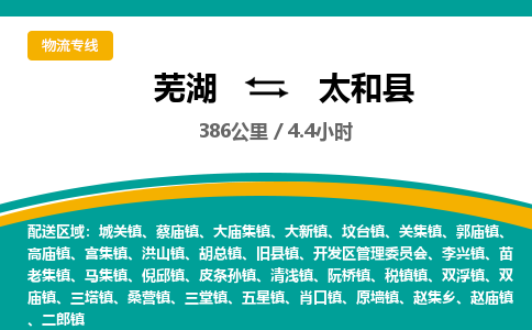 芜湖到太和县物流公司-货运专线服务周到「需要几天」