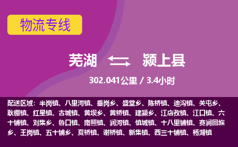 芜湖到颍上县物流公司-货运专线丢损必赔「多少一吨」