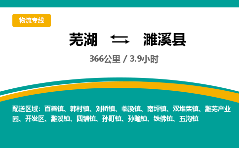 芜湖到濉溪县物流公司-货运专线高效准时「丢损必赔」