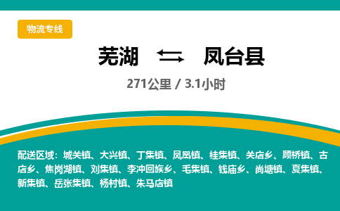 芜湖到凤台县物流公司-货运专线高效准时「全境配送」