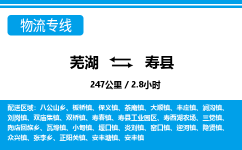 芜湖到寿县物流公司-货运专线高效准时「丢损必赔」