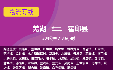 芜湖到霍邱县物流公司-货运专线高效准时「丢损必赔」