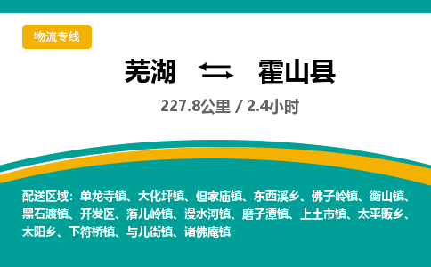 芜湖到霍山县物流公司-货运专线时效稳定「需要几天」