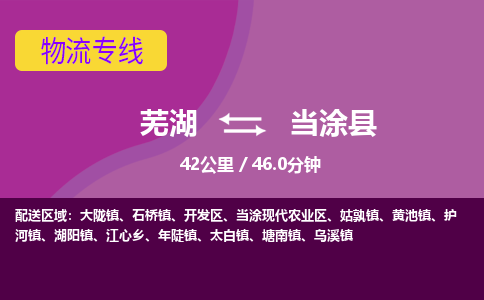 芜湖到当涂县物流公司-货运专线时效稳定「准时到达」