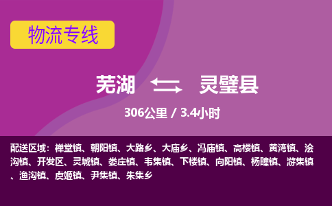 芜湖到灵璧县物流公司-货运专线丢损必赔「多少一吨」