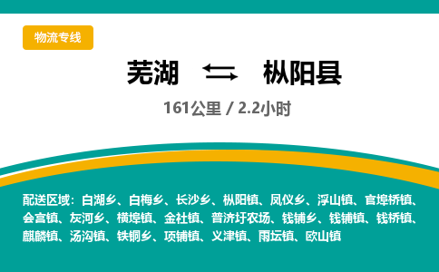 芜湖到枞阳县物流公司-货运专线丢损必赔「上门提货」