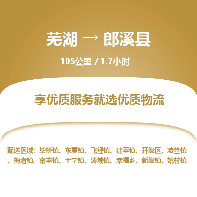 芜湖到郎溪县物流公司-货运专线丢损必赔「价格优惠」