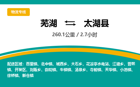 芜湖到太湖县物流公司-货运专线急件托运「准时到货」