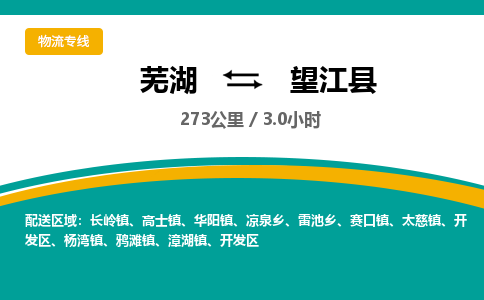 芜湖到望江县物流公司-货运专线急速响应「急件托运」