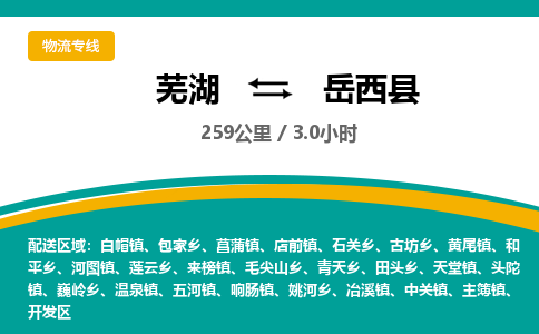 芜湖到岳西县物流公司-货运专线高效准时「全境配送」