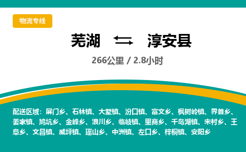 芜湖到淳安县物流公司-货运专线丢损必赔「上门提货」