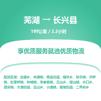 芜湖到长兴县物流公司-货运专线急速响应「安全快捷」