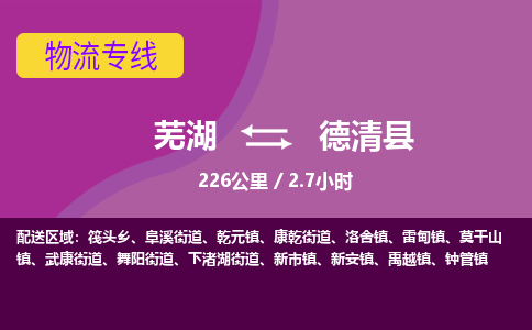 芜湖到德清县物流公司-货运专线高效准时「全境配送」