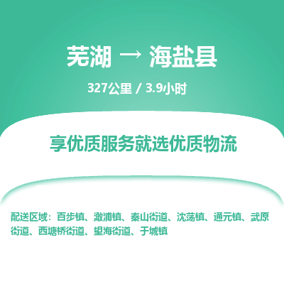 芜湖到海盐县物流公司-货运专线丢损必赔「价格优惠」