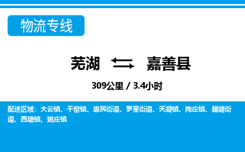 芜湖到嘉善县物流公司-货运专线丢损必赔「价格优惠」