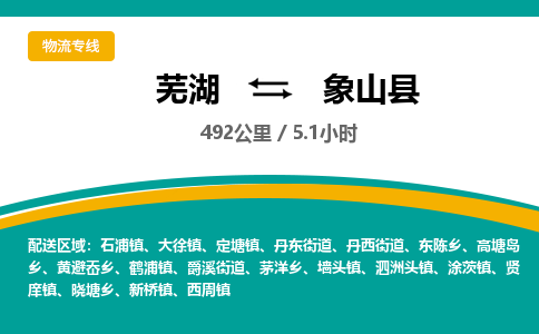 芜湖到象山县物流公司-货运专线高效运输「价格优惠」