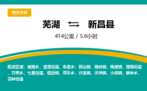 芜湖到新昌县物流公司-货运专线高效准时「全境配送」