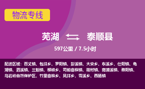 芜湖到泰顺县物流公司-货运专线高效准时「丢损必赔」