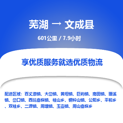 芜湖到文成县物流公司-货运专线丢损必赔「价格优惠」