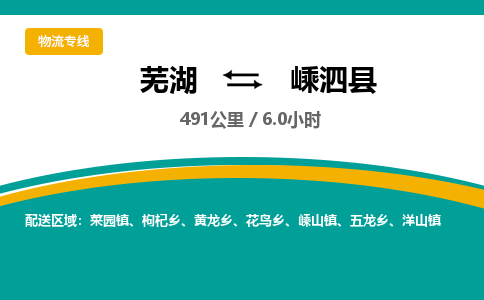 芜湖到嵊泗县物流公司-货运专线高效准时「丢损必赔」