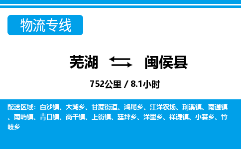 芜湖到闽侯县物流公司-货运专线机动性高「快运直达」