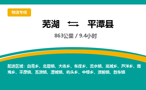 芜湖到平潭县物流公司-货运专线时效稳定「需要几天」